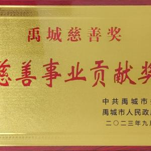 百龙创园荣获“禹城市慈善事业贡献奖”和“最具爱心捐赠企业”称号