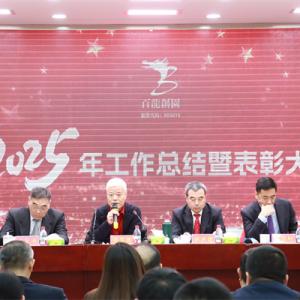 凝智慧聚合力加速实现百龙梦！|百龙创园2025年工作总结暨表彰大会隆重召开