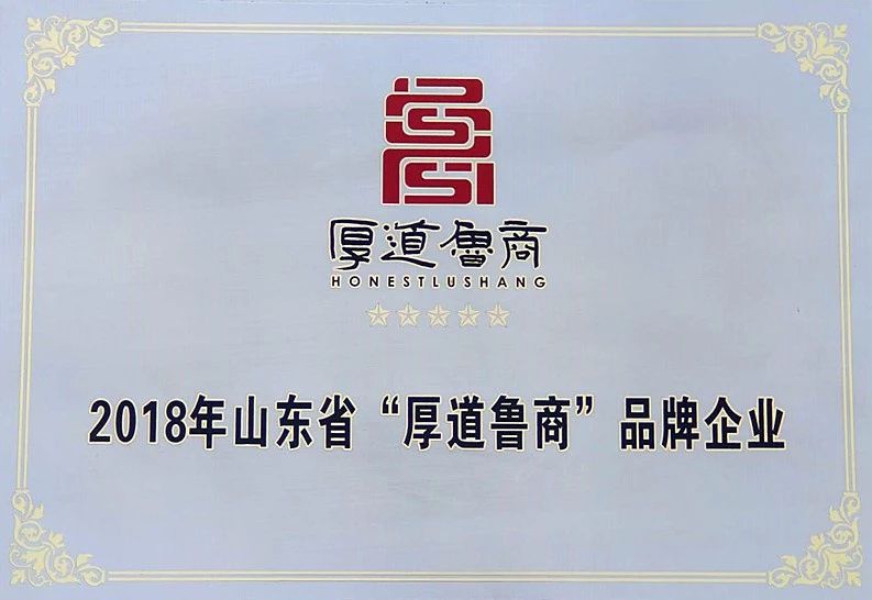 喜报！百龙创园公司获颁“2018山东省“厚道鲁商”品牌企业”奖牌！
