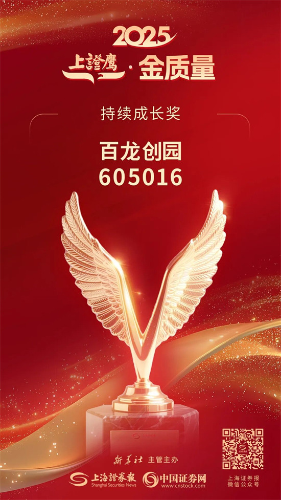 百龙创园斩获 2025“上证鹰・金质量” 持续成长奖 以稳健增长诠释高质量发展底色 百龙创园斩获 2025“上证鹰・金质量” 持续成长奖 以稳健增长诠释高质量发展底色
