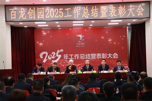 凝智慧聚合力加速实现百龙梦！|百龙创园2025年工作总结暨表彰大会隆重召开
